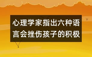 心理學家指出：六種語言會挫傷孩子的積極性