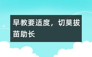 早教要適度，切莫拔苗助長