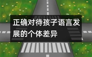 正確對(duì)待孩子語言發(fā)展的個(gè)體差異