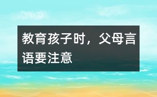 教育孩子時(shí)，父母言語要注意