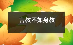 言教不如身教