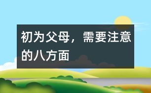 初為父母，需要注意的八方面