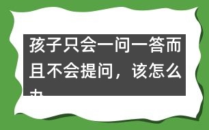 孩子只會一問一答而且不會提問，該怎么辦