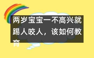 兩歲寶寶一不高興就踢人咬人，該如何教育