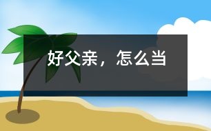 好父親，怎么當(dāng)