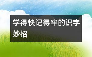 學(xué)得快、記得牢的識字妙招