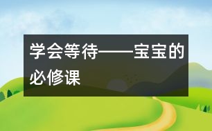 學(xué)會(huì)等待――寶寶的必修課