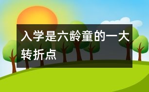 入學是六齡童的一大轉(zhuǎn)折點