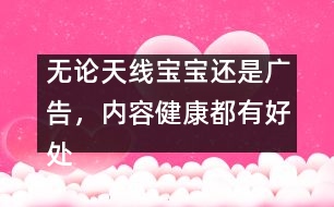 無論天線寶寶還是廣告，內容健康都有好處