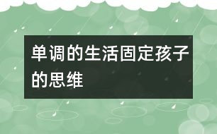 單調的生活固定孩子的思維