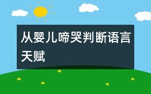 從嬰兒啼哭判斷語(yǔ)言天賦