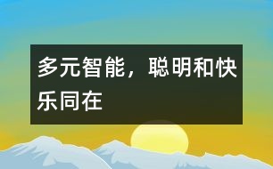 多元智能，聰明和快樂同在