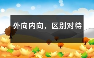 外向、內(nèi)向，區(qū)別對待