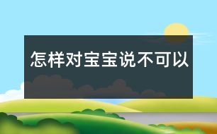 怎樣對寶寶說“不可以”