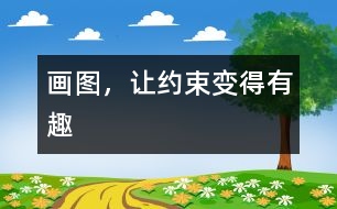 畫(huà)圖，讓約束變得有趣