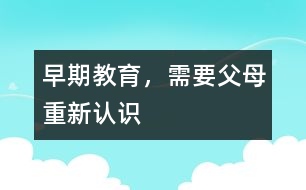 早期教育，需要父母重新認識