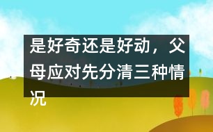 是好奇還是好動，父母應對先分清三種情況