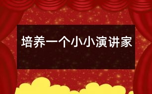 培養(yǎng)一個(gè)小小“演講家”