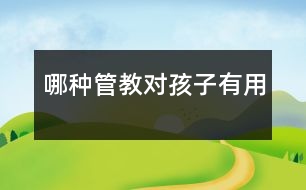 哪種管教對(duì)孩子有用