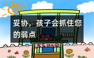 妥協(xié)，孩子會抓住您的弱點