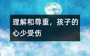 理解和尊重，孩子的心少受傷