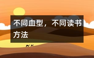 不同血型，不同讀書方法