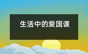 生活中的“愛國課”