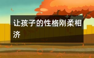 讓孩子的性格“剛?cè)嵯酀?></p>										
													            <br>            <P>　　過硬的心理需要從小培養(yǎng)。在中國家庭里，母親一直擔任著六歲以下兒童的主要養(yǎng)育責任，而在幼兒園和小學，甚至初中的教師隊伍也以女性為主。的確女性能帶給孩子善良、敏感、細膩、溫柔等品質(zhì)，但女性天生的敏感與脆弱有時會給孩子的心理一定的負面影響，這就需要爸爸們來盡力彌補了。</P><P>　　爸爸們光榮的職責就是在與孩子的交流和相處過程中，讓他懂得勇敢、堅強、理智、達觀等特質(zhì)。</P><P>　　<FONT color=#009900><STRONG>培養(yǎng)孩子快樂起來的能力</STRONG></FONT></P><P>　　科學研究表明：人生來就有各種不同的氣質(zhì)，但這并不說明孩子天生就有樂觀與悲觀之分?？鞓?，其實是一種能力，需要后天的培養(yǎng)。</P><P>　　女人通常都比男人敏感，而敏感則容易受傷，另一方面女人還容易鉆牛角尖，喜歡與人攀比，這些都是她們不如男人知足快樂的原因。所以在孩子快樂能力的培養(yǎng)方面父親的責任比母親更重大。</P><P>　　也許有人覺得對孩子而言知不足才能有所進取，可在有些時候太多的不滿足便會讓快樂來得不那么簡單。父親應該讓孩子知道他有哪些不如別人的地方，更應該讓他能輕松地找到自己強過他人之處；父親要培養(yǎng)孩子在逆境中快樂起來的能力，能從內(nèi)心深處把失敗與挫折視為人生的一種財富，而不僅僅停留于認識的表層；父親應該盡力克服自己與家人的虛榮心，讓孩子沿著正常的軌道生活，因為在現(xiàn)代社會，一個有歸屬感的人比較容易覺得快樂……</P><P>　　<FONT color=#009900><STRONG>有針對性的壓力訓練</STRONG></FONT></P><P>　　不要太過心疼孩子，特別是對那些生性比較膽小、怯懦的孩子，父親有必要給予他一定的壓力。</P><P>　　比如有的孩子在兒童樂園里根本就沒有敢玩的東西，他不敢玩滑梯、不敢騎小車、不敢坐飛機，常常只是拉著大人的手默默地坐在旁邊看別的孩子玩，臉上倒也滿是幸福的模樣。這種時候母親會覺得沒什么大不了的，她甚至知足地告訴自己“膽小也不純粹是件壞事，至少這種孩子比較容易管教，不會闖禍。”</P><P>　　可父親就千萬不能這樣了，在這種時候他就要扮演“惡人”的角色，一點點用利誘、用威逼、用各種手段迫使孩子挑戰(zhàn)自己的心理極限。當然，爸爸們不能操之過急，要循序漸進一步步來。這樣一來孩子不容易反感，二來他可以從容地感受到成功的喜悅，并以此來抵消恐懼的心理。</P><P>　　<FONT color=#009900><STRONG>始終用科學的觀點給孩子解釋事物</STRONG></FONT></P><P>　　在童話里小老虎可能會和小白兔做好朋友，小花貓也可以與老鼠一起快樂地玩耍，天上打雷下雨則是雷公雷母在吵架，……可在現(xiàn)實生活中孩子又被告知一切都不是這樣。別說小寶寶了，有時連媽媽都會覺得迷惑，“為什么要把童話編成這個樣子啊，搞得我都分不清哪個是對的哪個是錯的！”還有些時候媽媽為了管教方便，平白地拿出大灰狼、大老虎來恐嚇孩子，或是說什么“不聽說就讓警察叔叔把你抓走！”于是孩子自然而然地對黑暗、對動物、甚至對警察生出了沒來由地恐懼，而這種恐懼可能影響孩子的一生。</P><P>　　這種時候又要當爸爸的出馬了。也許，爸爸、媽媽可以來個約法三章，媽媽負責講故事，爸爸則應該一直以科學的觀點來詮釋一切，并且明白無誤地告訴孩子這個才是事實?？茖W，是戰(zhàn)勝心理障礙最好的法寶。</P><P>　　<FONT color=#009900><STRONG>不讓情緒化影響孩子</STRONG></FONT></P><P>　　女性因為生理周期及心理特征的影響，情緒經(jīng)常會大起大落，波動很大。在這種情況下，她對孩子的管理尺度也會有很大的彈性。心情好的時候?qū)殞毎逊孔硬鹆艘矝]關(guān)系；而心情不好時，孩子玩水弄濕了地板都變得忍無可忍。相對而言男性就比較理智客觀，受情緒的影響比較小。所以在對待孩子的問題上，尤其是處理孩子與母親矛盾上，父親應該持公正的態(tài)度，力爭做到不偏不倚。</P><P>　　除了盡量不讓孩子受到成人情緒變化的影響之外，父親還要教孩子如何控制自己的情緒，如何不讓情緒過多地影響自己的行為與心情。比如在孩子發(fā)脾氣的時候冷處理，無論他痛哭流淚還是摔打玩具，都置之不理，并阻止家里其它人去哄、去勸；比如在孩子情緒失控時給他一定的個人空間，讓孩子自己給自己找臺階下等等，都是不錯的辦法。</P><P>　　<FONT color=#009900><STRONG>適當時候讓孩子明白童話與現(xiàn)實的區(qū)別</STRONG></FONT></P><P>　　寶寶的天性中有著太過善良的成份，有的孩子甚至聽不得故事中帶有任何血腥色彩，哪怕是劇情需要獵人打只野兔也不成。媽媽們也許覺得善良也不是什么壞事，便順從孩子的意見盡挑些情節(jié)簡單，故事美麗動人的東西講，久而久之孩子會變得不通世事。長大以后接觸到現(xiàn)實的生活便無所適從。</P><P>　　父親在這種時候應該明白一點：讓孩子永遠生活在童話中是不可能的，與其讓世界來向他展示殘酷的一面，不如由自己來一點點地告知。有意識地培養(yǎng)他看看《動物世界》來了解一下小動物們真實的生存環(huán)境，講故事時不要刻意回避那些經(jīng)典卻有悲劇色彩的童話。你要讓孩子知道生活不是童話，而就算童話也并不完全都是媽媽口中那么寧靜美好。</P><P>　　<FONT color=#009900><STRONG>教會孩子一些協(xié)調(diào)人際關(guān)系的應變手段</STRONG></FONT></P><P>　　有個媽媽在網(wǎng)上寫了一則日記，她有對雙胞胎寶寶，因為是小孩子，免不了互相打鬧爭吵，搶奪玩具更是家常便飯。在發(fā)生搶東西時她總是幫著那個原來的“物主”奪回玩具，并告知那個搶奪者“玩具要哥倆分享，要有先來后到，他先拿到的就應該讓他先玩”。然而情況并沒有因為母親的干預而得到緩解，常常是她剛剛處理完走開，后腳就又聽見了被搶者的痛哭聲以及勝利者的歡笑聲。</P><P>　　后來父親發(fā)現(xiàn)了這個問題，他的處理方法與母親不同，他也教育孩子們“玩具要互相分享”，但是分享的概念在父親嘴中變成了“學著大家一起玩”，之后他會教孩子們一件玩具兩個人玩的方法。漸漸的，家里的爭吵聲少了，媽媽驚異地發(fā)現(xiàn)兩個孩子和平共處的時間越來越多，齊心協(xié)力做一件事的時間也越來越多了。最后媽媽在日記里感慨“看來在教育孩子這個問題上，父親真的是一個很重要的角色啊！”（西米）</P><P></P><P>　　好孩子育兒網(wǎng)整理編輯<BR>　　來源：父母</P>            <br>            <br>            <font color=