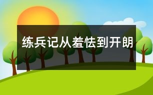 練兵記：從羞怯到開朗