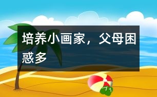 培養(yǎng)小畫家，父母困惑多