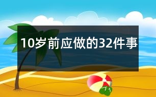 10歲前應(yīng)做的32件事