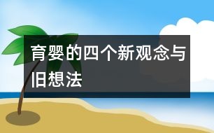 育嬰的四個新觀念與舊想法