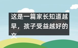 這是一篇家長(zhǎng)知道越早，孩子受益越好的文章