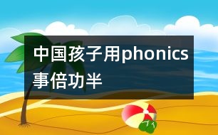 中國孩子用phonics事倍功半