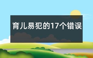 育兒易犯的17個錯誤