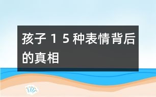 孩子１５種表情背后的真相