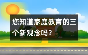 您知道家庭教育的三個新觀念嗎？