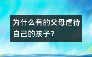 為什么有的父母虐待自己的孩子？