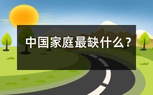 中國(guó)家庭最缺什么？