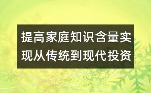 提高家庭知識含量實現(xiàn)從傳統(tǒng)到現(xiàn)代投資觀念的轉變