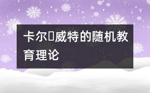 卡爾?威特的隨機教育理論