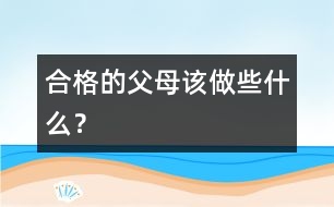 合格的父母該做些什么？