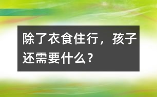 除了衣食住行，孩子還需要什么？