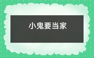 “小鬼”要當(dāng)家