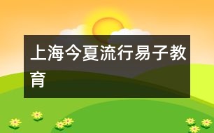 上海今夏流行易子教育