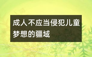 成人不應(yīng)當(dāng)侵犯兒童夢(mèng)想的疆域