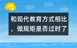 和現(xiàn)代教育方式相比，做規(guī)矩是否過(guò)時(shí)了