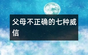 父母不正確的七種“威信”