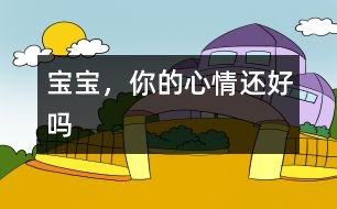 寶寶，你的心情還好嗎