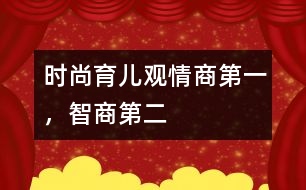 時尚育兒觀：情商第一，智商第二